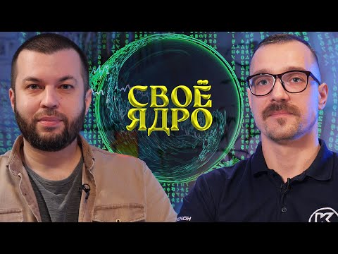 Своё ядро. Разговор о российском ПО для инженеров