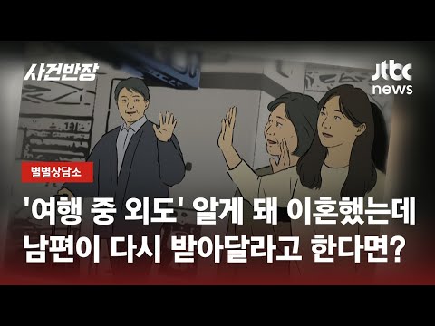 이혼하면 끝 아니었어? "외도 저지른 남편이 다시 받아달래요" / JTBC 사건반장