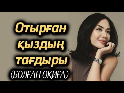Отырған қыздың тағдыры. Өзгеге ой салатын оқиға. Болған оқиға. Жаңа әңгіме