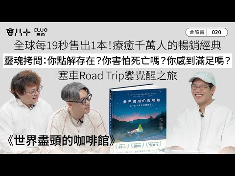 會讀書020｜《世界盡頭的咖啡館》｜全球每19秒售出1本！療癒千萬人的暢銷經典｜靈魂拷問：你點解存在？你害怕死亡嗎？你感到滿足嗎？｜塞車Road Trip變覺醒之旅｜AI生成字幕｜4/9/2025