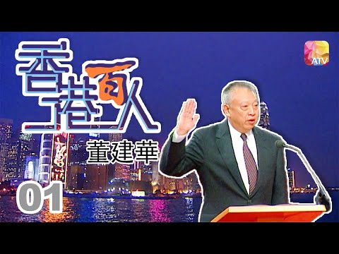 董建華《香港百人》01 | Hong Kong 100 VIPs | ATV