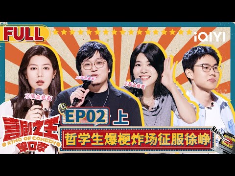 【😄Multi Sub】吴镇宇催费曼出来赚钱？ 王建国谐音三连杨天真碎了 | 喜剧之王单口季 EP2上 | The King of Stand-up Comedy | iQIYI精选