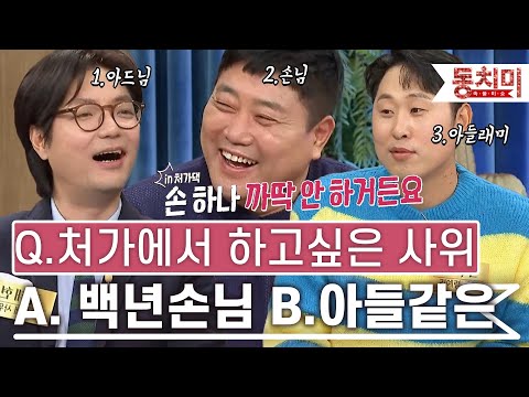 [TALK 쏘다] 나는 처가에서 백년 손님 vs 아들 같은 사위이고 싶다! | #TALK 쏘다