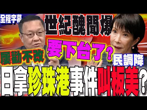 [Full Subtitles] Arrogant! Former Self-Defense Forces retired general Toshio Tamogami again chall...