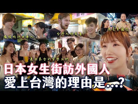 日本女生在宜蘭隨機街訪外國人💕愛上台灣的理由是？｜Japanese Girls｜Taiwan travel｜Living In Taiwan｜Taiwan youtuber｜台湾旅行｜Expats