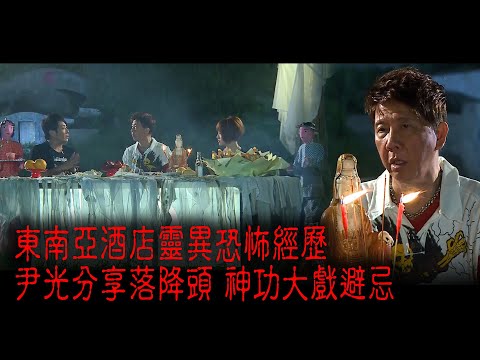 ※經典重溫※2012年【《怪談》盂蘭怪談.至邪飯局 】 III︱東南亞酒店靈異恐怖經歷 尹光分享落降頭 神功大戲避忌