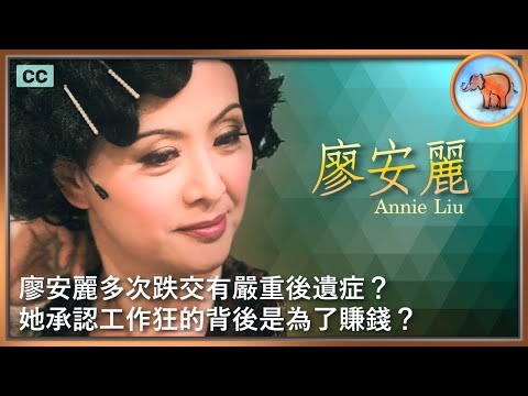 廖安麗多次跌交有嚴重後遺症？ 移民澳洲遇見悪人? 黃百鳴是他的恩師?