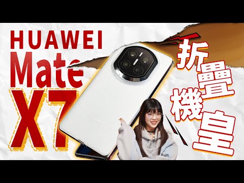 華為Huawei Mate X7首發體驗！折疊不是藉口，雙折也是旗艦！｜大狸子切切裡