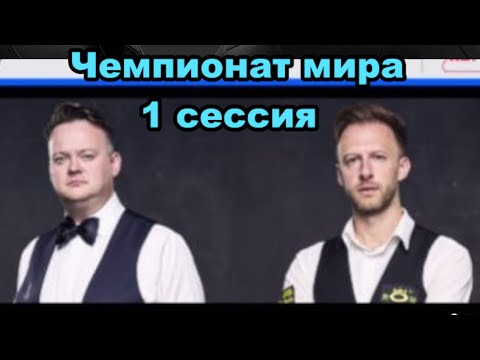 Снукер. Чемпионат мира 2025. Джадд Трамп - Шон Мёрфи. 1/8 финала. Первая сессия