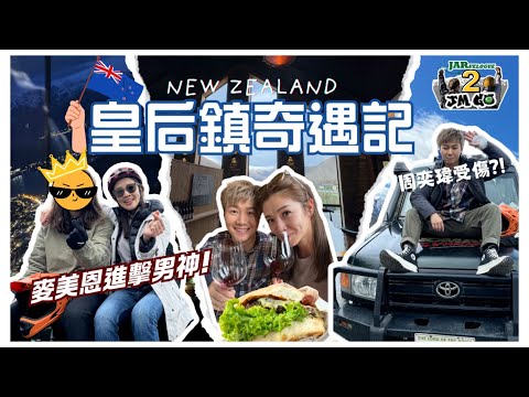 【周奕瑋 x 麥美恩的新西蘭旅行】第二回｜皇后鎮奇遇記｜麥美恩遇上新男神！ ｜周奕瑋受傷？｜必食地道FERG BURGER｜實現夢想的酒莊之旅｜山頂夜景自助餐｜【JM Go! @NewZealand】