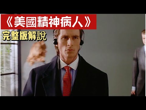 一口气解说，🔥克里斯蒂安·贝尔经典犯罪电影《美国精神病人》