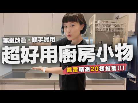 廚房超好用小物＆不踩雷DIY免鑽牆改造攻略：收納、清潔、實用好物精選推薦，你想找的都在這裡了！一字小宅廚房也能超好收、超好用！｜奧菠愛開箱