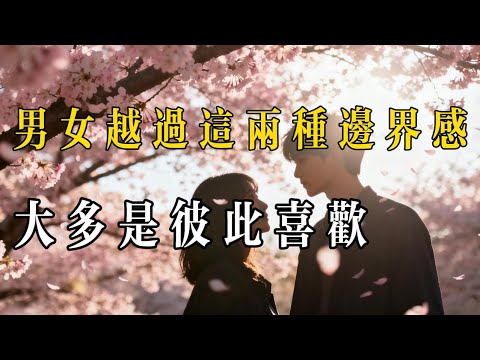 男女之間越過這兩種邊界感，大多是彼此喜歡