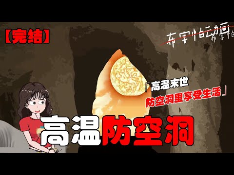 洞外是高温末世，洞内我却啃着冻梨吹着冷风，之前虐待我的养父母现在应该过的猪狗不如吧！#恐怖动画 #完整版 #恐怖故事 #布害怕动画