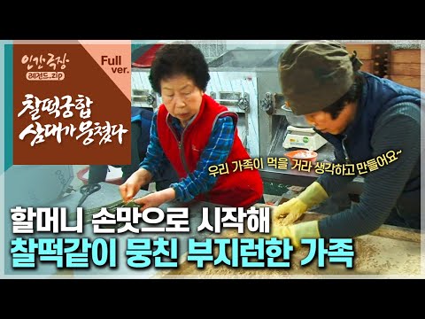 [인간극장⭑Full] 할머니 손맛에 30년 넘게 입소문난 떡집 🍡 욕심내지 않고 정성으로 매일 떡을 빚는 가족 🤗 ‘찰떡궁합 삼대가 뭉쳤다’ | KBS 방송