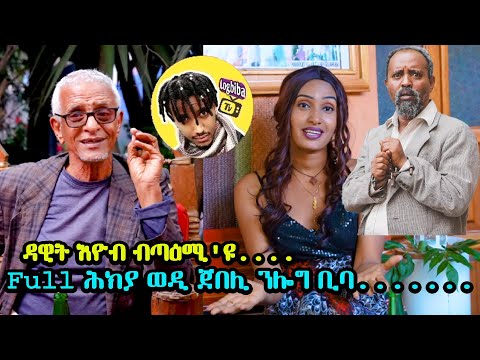 NEW ERITREAN COMEDY FULL FUNNY TIGRIGNA JOKE  ሕክያ ወዲ ጀበሊ Cinema semere  #wedijebeli #Eritrean #eritv