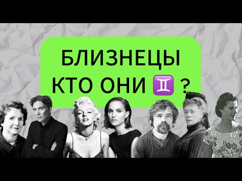 Характеристика знака зодиака Близнецы ♊ Кто они ? 👀