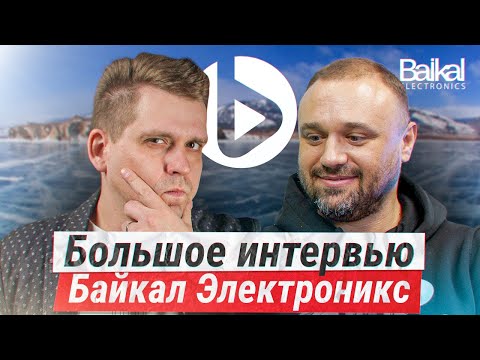 Байкал Электроникс: КОГДА НОВЫЙ ЧИП?