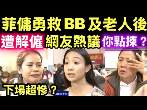 大埔宏福苑五級火｜菲傭勇救BB及老人後遭解僱　80名外傭變失業大軍 網民分析原因 Smart Travel《即時娛樂》 「救返你個仔，但間屋燒咗，你係咪都要炒佢？大埔菲傭話你知，香港僱主嘅『人性底線』