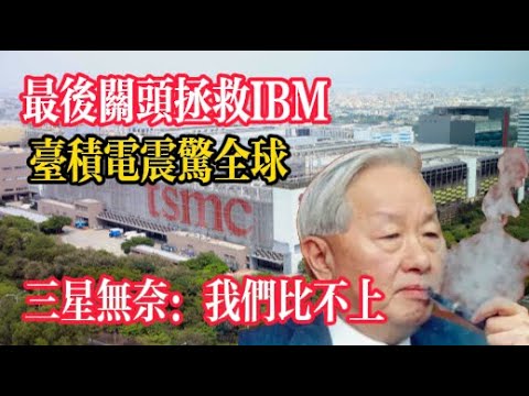 IBM 生死賭注！最後關頭捨三星選台積電，「逆天良率」震動全球半導體行業
