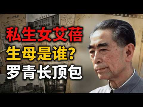 周恩来私生女曝光:那个被罗青长收养的女孩,隐瞒了40年的真相!