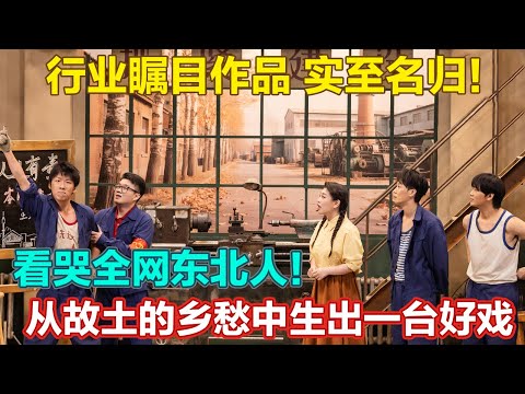 不愧是行业瞩目作品！看哭全网东北人！从故土的乡愁中生出一台好戏，让喜剧也可以成为传递回家乡的一封情书~#喜人奇妙夜2 #喜夜 #喜剧 #一年一度喜剧大赛 #小品