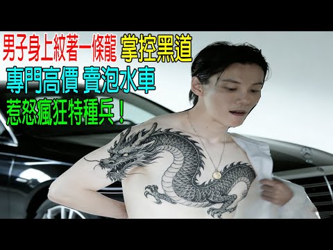 男子身上紋著一條龍，掌控黑道，專門高價賣泡水車，惹怒瘋狂特種兵！結局痛快
