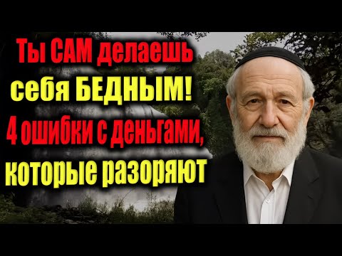 4 фатальные ошибки с деньгами, из-за которых вы бедны | Еврейская финансовая мудрость