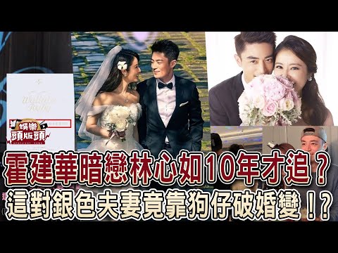 霍建華暗戀林心如10年才追？這對銀色夫妻竟靠狗仔破婚變！？【娛樂頭版頭】