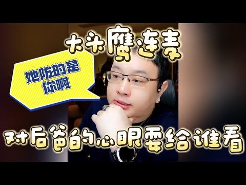 【大头鹰连麦】对后爸的心眼耍给谁看 #大头鹰 #鹰眼识人 #见证生物多样性