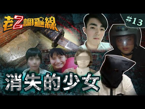 【真相駭人】資優女除夕失蹤/水泥禁錮的真相/軍史館暗黑角落/陽光女借書蒸發/鄰居忽視的求救/密室軟禁的少女 @cti52oz