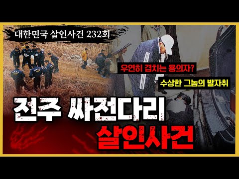 두 사건의 유사성을 찾아라!!  - 전주싸전다리 사건의 진실