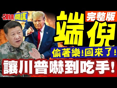 君如白鷺!從容起落! | 趙立堅回來了!現身中朝對談!9月PO文露端倪?【頭條開講】完整版 @頭條開講HeadlinesTalk