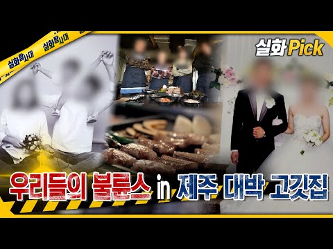 [실화Pick] 우리들의 불륜스 in 제주 대박 고깃집 #실화탐사대 #실화On MBC250123방송