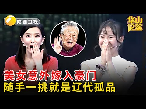美女意外嫁入豪门，婆家随手一送就是辽代孤品，专家从业40年第一次见，报价直冲百万震惊田甜【华山论鉴】