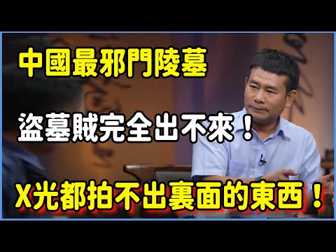 盜墓賊進去後再沒出來！中國最邪門陵墓，連X光都拍不出裏面的東西！ #圆桌派 #窦文涛 #脱口秀 #真人秀 #圆桌派第七季 #马未都