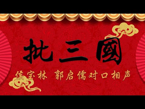 《批三国》 侯宝林 郭启儒