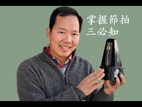 （唱歌技巧）怎麼打拍？（三）｜唱歌拍子、怎麼數拍？怎麼跟節奏？怎麼打節奏？數拍練習、如何打準拍子？ 聲樂教學歌唱教學歌唱技巧 （流行歌曲、美聲歌曲、民族歌曲）唱歌技巧 （唱歌） （声乐）（聲樂）