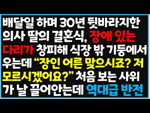 (신청사연) 배달일 하며 30년 뒷바라지한 의사 딸의 결혼식, 장애 있는 다리가 창피해 식장 밖 기둥에서 우는데 그 순간 대반전이 [사이다사연][감동사연][라디오 드라마][오디오북