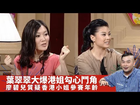 森美對小儀機關算盡? 葉翠翠大爆港姐勾心鬥角｜郭少芸願被萬箭穿心寫臭 陳奐仁14歲割瘤冇落麻醉針｜廖碧兒質疑香港小姐參賽年齡｜吹水同鄉會 葛民輝