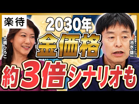 【タンスゴールド】1オンス3200ドル→5年後は8900ドル!?／インフレ時代に勝つ「金投資」／ポートフォリオの組み入れ方／ビットコイン・ステーブルコイン《大橋ひろ子×池水雄一②》
