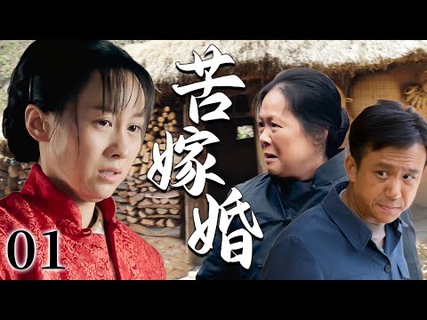 【超好看家庭剧】苦嫁婚 01 | 女人因包办婚姻被强娶进门，新婚之夜却饱受婆家非人对待，好不容易挣脱牢笼，却发现腹中已悄然孕育新生命…
