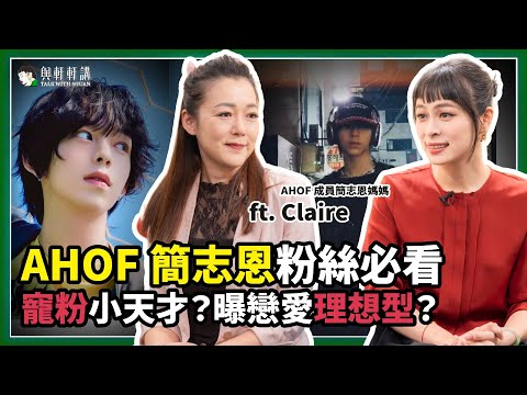 #AHOF #簡志恩 是隱藏的寵粉小天才?🔥 曝戀愛理想型?高壓競爭下仍保有「寶藏赤子之心」🐰❤️🔥 feat. AHOF 成員簡志恩媽媽 Claire|20251203|與軒軒講 EP 43