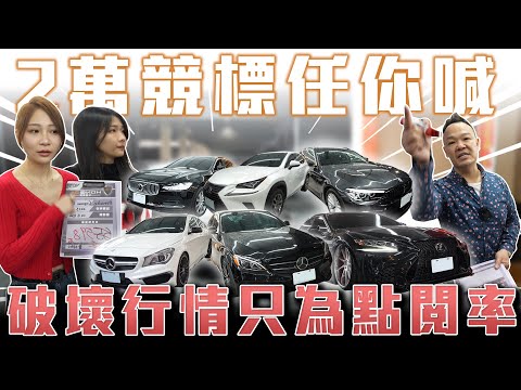 【年前最後大清倉】2萬競標任你喊破壞行情只為點閱率?【弘達來促銷】ft.謝老闆  芽芽 慈慈 百晟