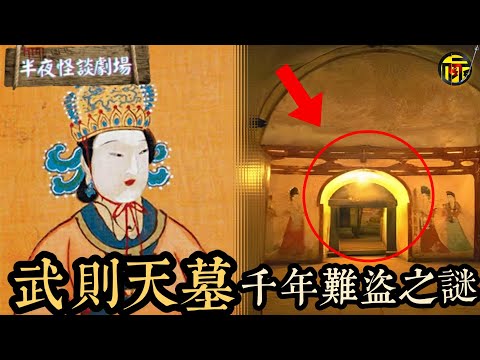 這座陵墓葬著兩位帝王，黃巢出動 40 萬大軍都失敗，它為何如此堅不可摧？風水佈局+逆天機關，武則天墓裡到底藏著什麼？     | 半夜怪談劇場      #都市傳說 #粵語廣播