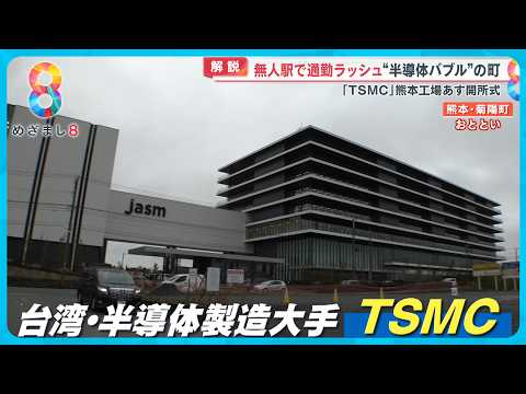 “半導体バブル”に沸く熊本・菊陽町 無人駅で通勤ラッシュも ｢TSMC｣新工場開所【めざまし８ニュース】