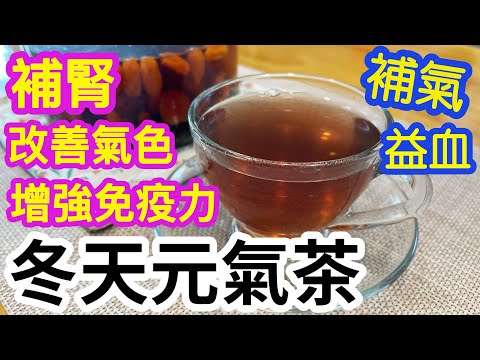 冬天元氣茶🍵補腎😴補氣🫁益血🩸改善氣色🥰增強免疫力💪🏻簡單易煲👍🏻全素🥗