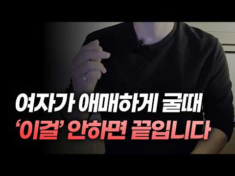 여자가 헷갈리게 굴 때, 꼭 써먹으세요 | 평생 주도권 잡는 심리 원리 2가지