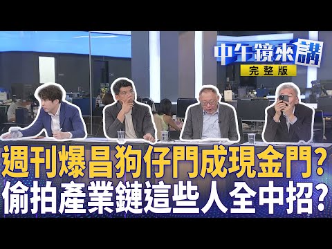 #黃國昌 週刊實錘假揭弊真撈金？ #狗仔門 爆炸？藍白合味道臭不可聞？偷拍價碼流出！ #王義川 拋關鍵字狗仔名單要炸了？ #黃國昌 跟監 #柯文哲 ？兩人對話嗅玄機｜ #中午鏡來講  20251007