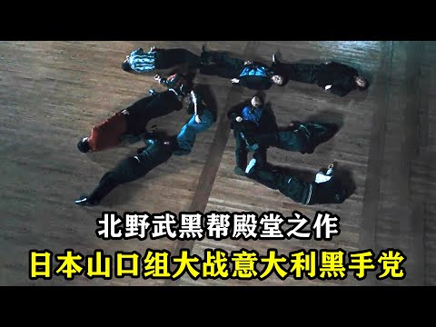 这才是真正的黑帮电影！日本山口组VS意大利黑手党，狠到让人发狂